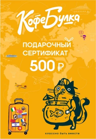 Подарочный сертификат на 500 рублей