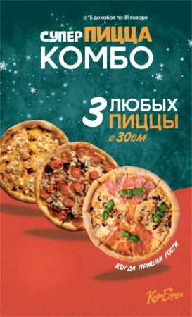 3 любых пиццы