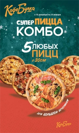 5 любых пицц