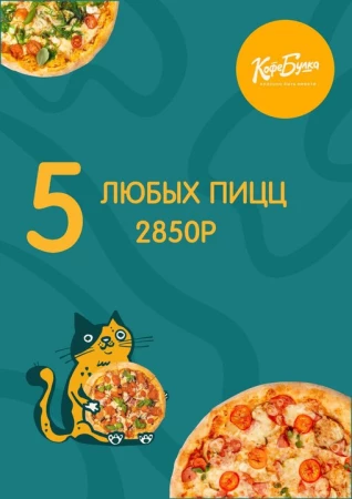 5 любых пицц