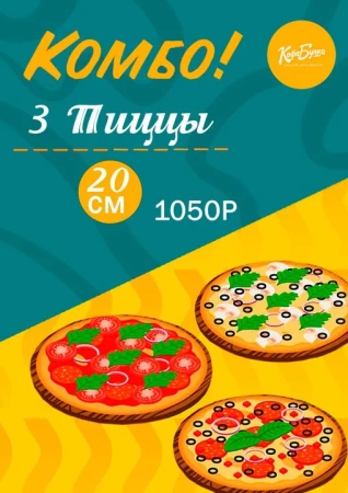 3 любых пиццы 