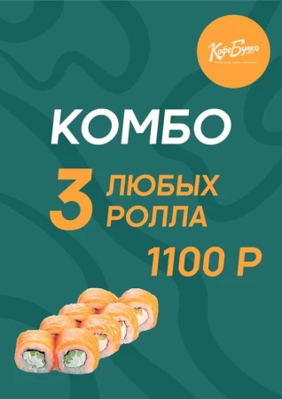  3 любых ролла