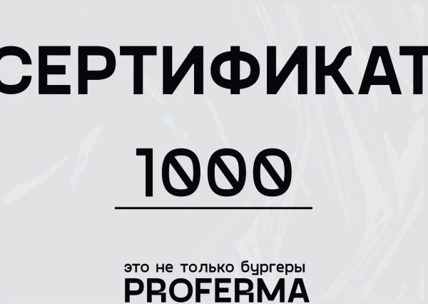 СЕРТИФИКАТ 1000