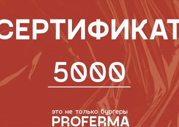 СЕРТИФИКАТ 5000