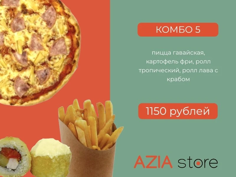 Комбо №5