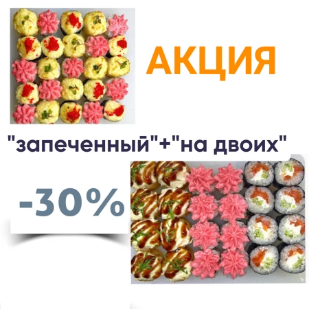 Акция сет"На двоих"+сет "Запеченный" 