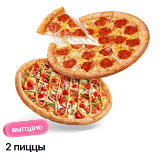 2 пиццы! Комбо с выгодой!!!