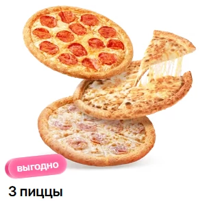 3 пиццы!! Комбо с выгодой!!!