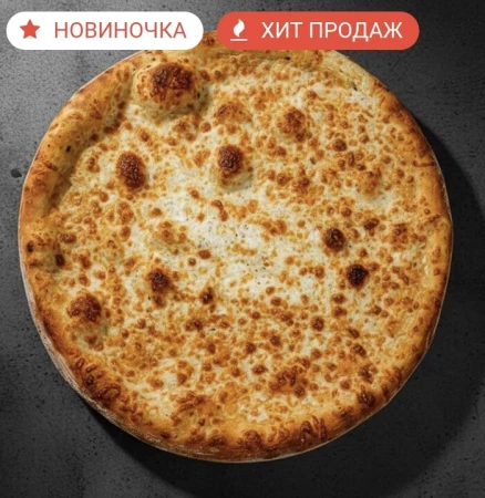 Пицца "Три сыра"