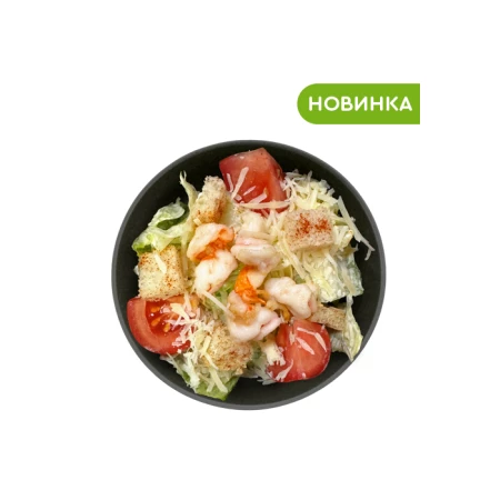 Салат цезарь с креветками