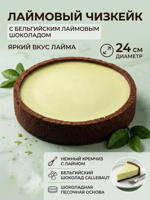 Чизкейк «Лаймовый»