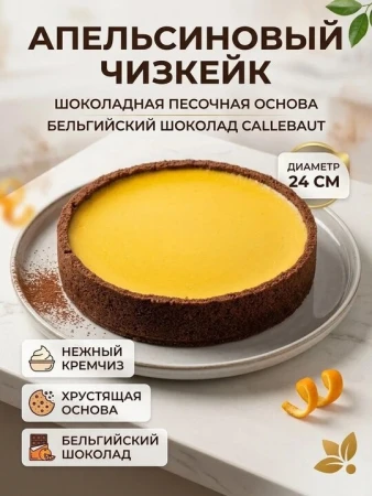 Чизкейк «Апельсиновый»