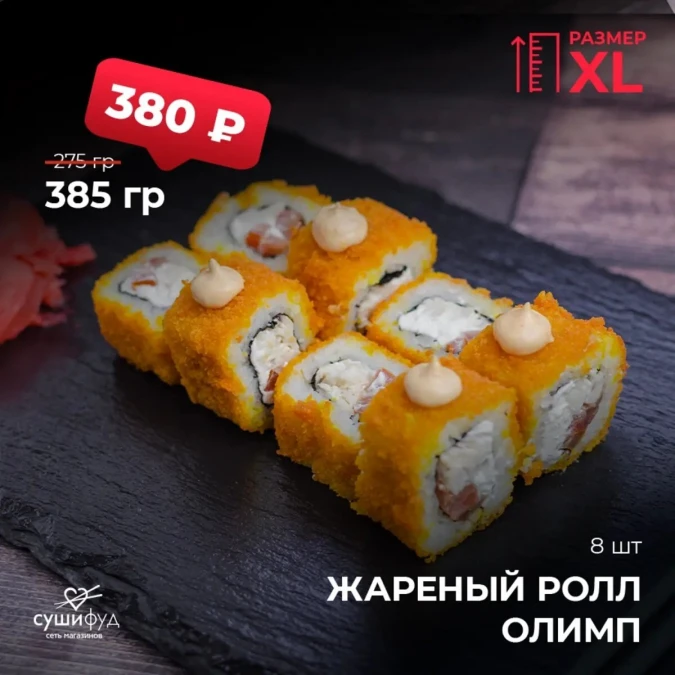 XL Жареный Ролл Олимп