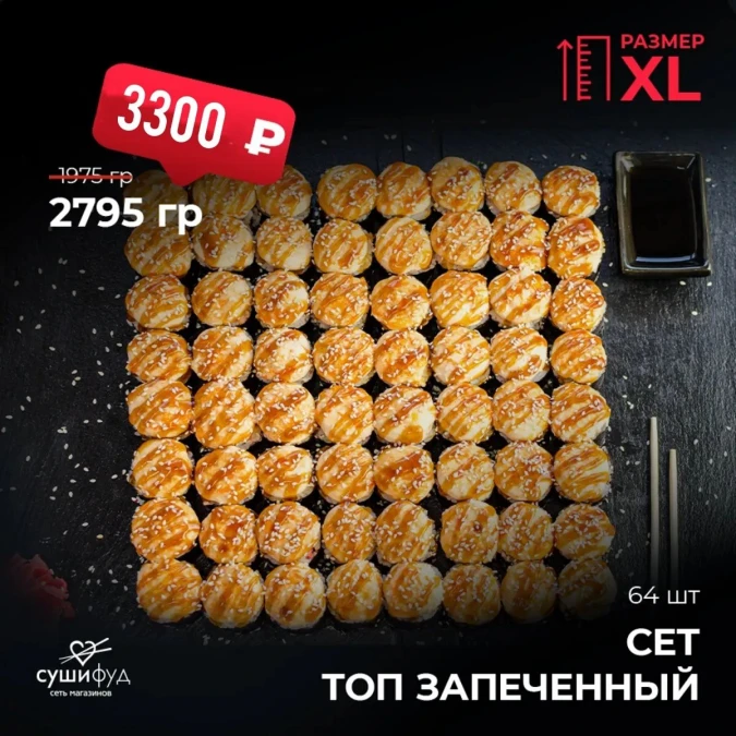 XL Сет Топ Запеченный
