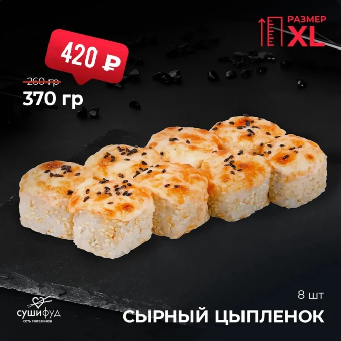 XL Сырный цыпленок