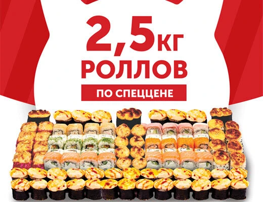 2,5 кг Роллов