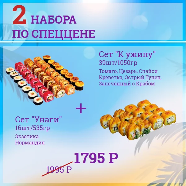 Сет "К Ужину" + Сет "Унаги"