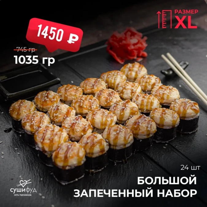 XL Сет Большой Запечённый