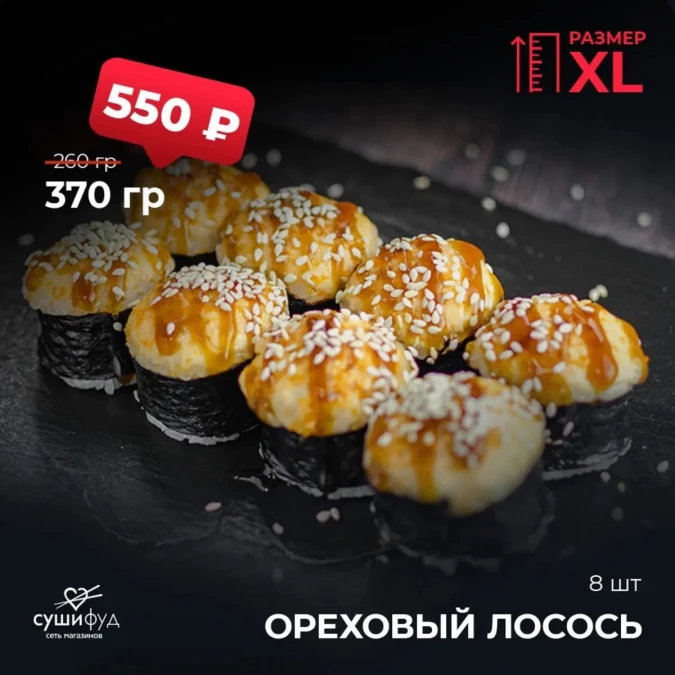 XL Ореховый лосось