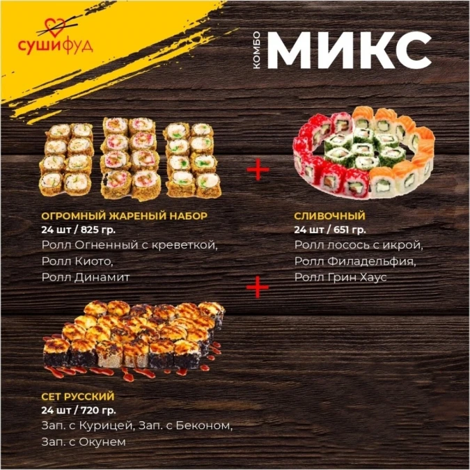 Комбо Микс