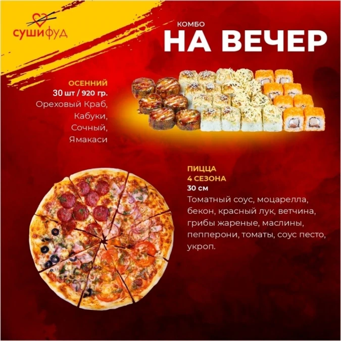 Комбо На Вечер