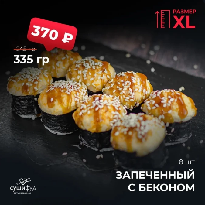 XL Зап. с Беконом