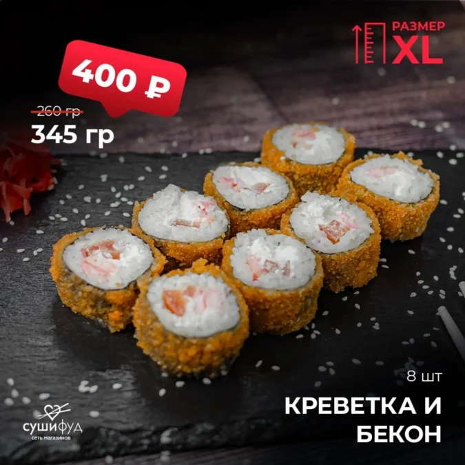 XL Креветка и бекон