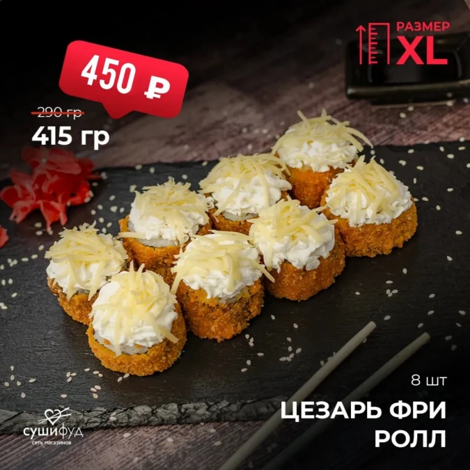 XL Цезарь Фри Ролл