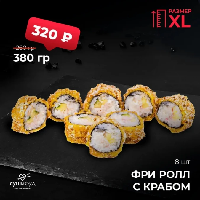 XL Фри ролл с крабом