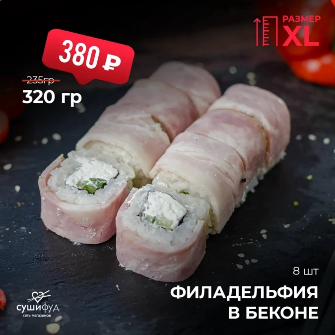 XL Филадельфия в беконе
