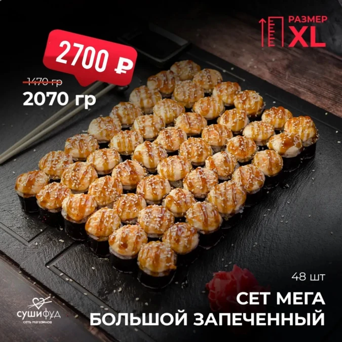 XL Сет Мега Большой Запеченный