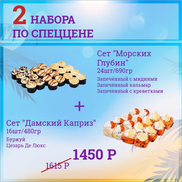 Сет "Морских Глубин" + Сет "Дамский Каприз"