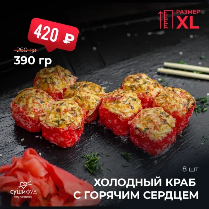 XL Холодный краб с горячим сердцем