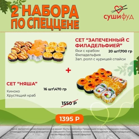 Сет "Зап. с филадельфией" + Сет "Няша"
