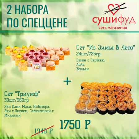 Сет "Из Зимы в Лето" + Сет "Триумф"