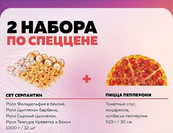 Сет "Серпантин" + Пицца "Пепперони" 30см