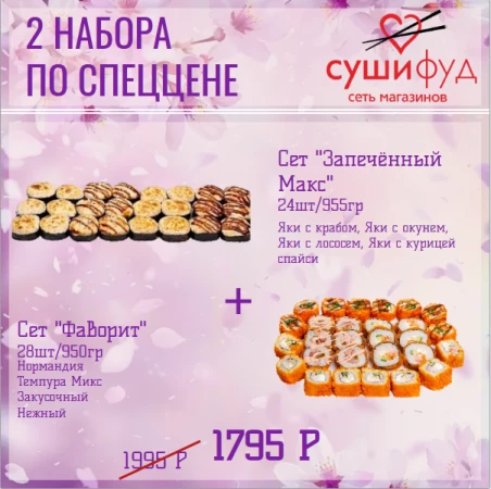 Сет "Запечённый Макс" + Сет "Фаворит"