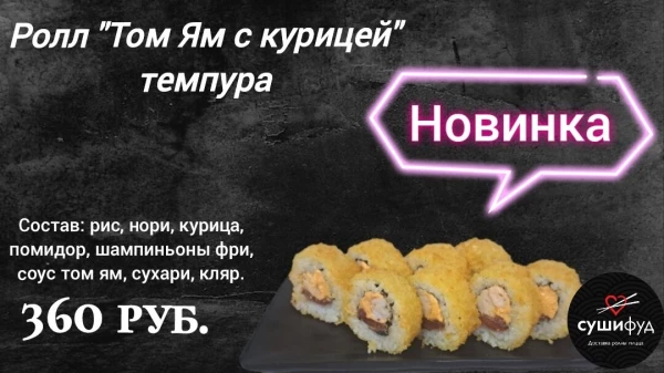 Ролл "Том Ям с Курицей" темпура