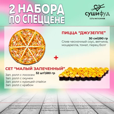 Сет "Малый запеченный" + Пицца "Джузеппе" 30см