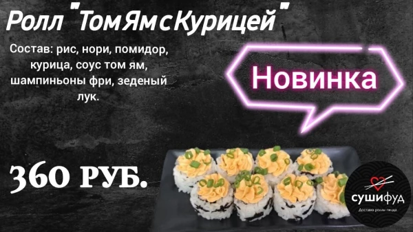 Ролл "Том Ям с Курицей"