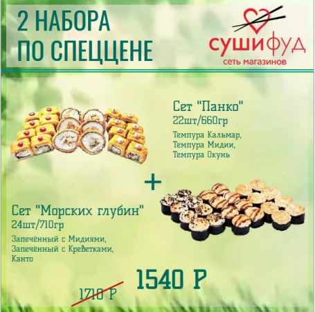 Сет "Панко" + Сет "Морских Глубин"