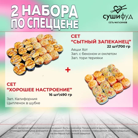 Сет "Сытный запеканец" + Сет " Хорошее настроение"