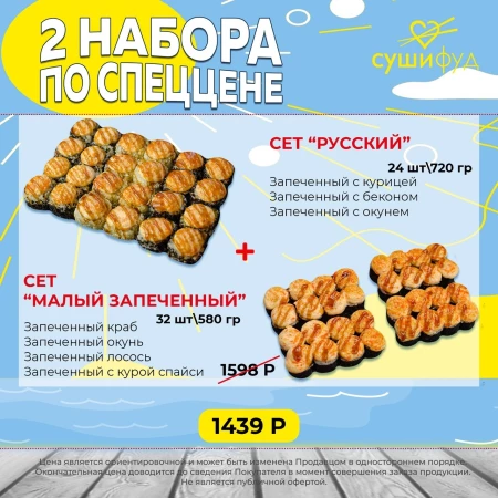 Сет "Русский" + Сет "Малый запеченный"