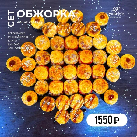 Сет Обжорка