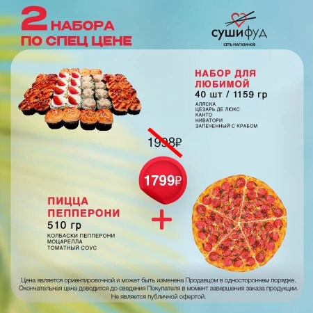 Сет "Для любимой" + Пицца "Пепперони" 30см