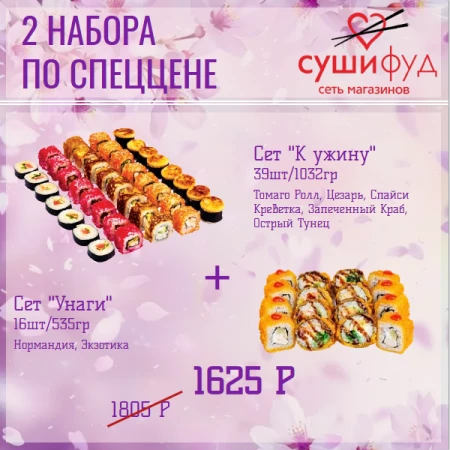 Сет "К Ужину" + Сет "Унаги"