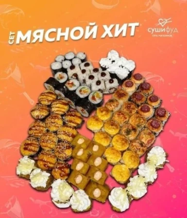 Сет Мясной Хит (Счастливые часы)