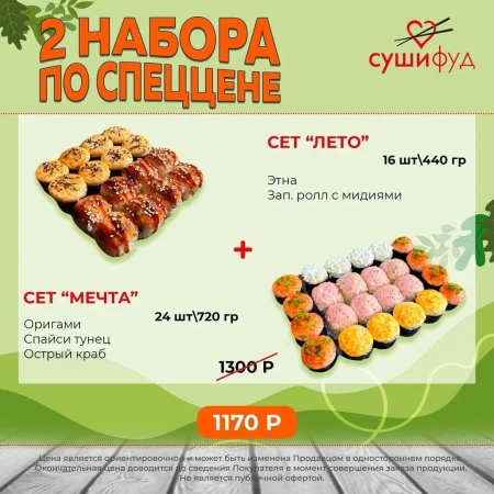 Сет "Мечта" + Сет "Лето"