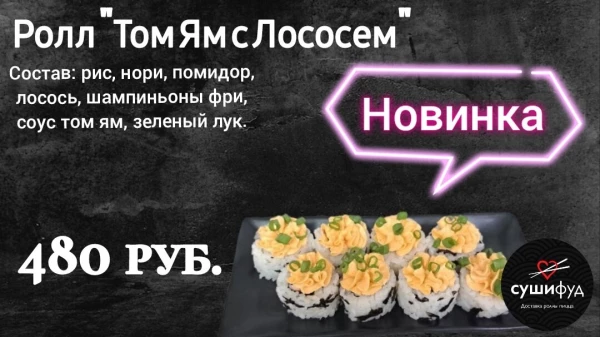 Ролл "Том ям с Лососем"