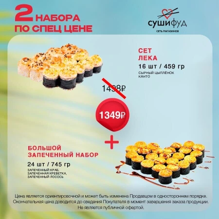 Сет "Лека" + Сет "Большой запеченный"